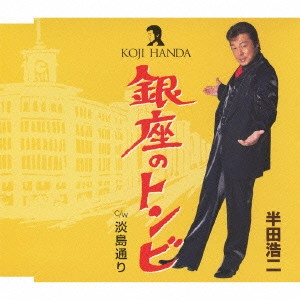 KOJI HANDA / 半田浩二 / 銀座のトンビ C/W淡島通り