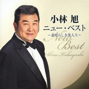 AKIRA KOBAYASHI / 小林旭 / 小林旭 ニュー・ベスト ~素晴らしき哉人生~