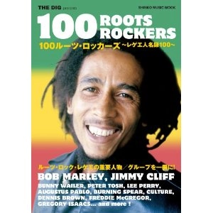 THE DIG PRESENTS / １００ルーツ・ロッカーズ　～レゲエ人名録