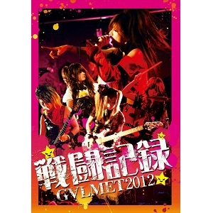 GALMET / ギャルメット / 戦闘記録２０１２　　　　　　