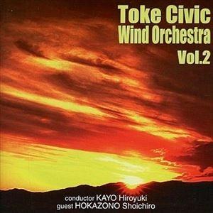 HIROYUKI KAYO / 加養浩幸 / 土気シビックウインドオーケストラ Vol.2