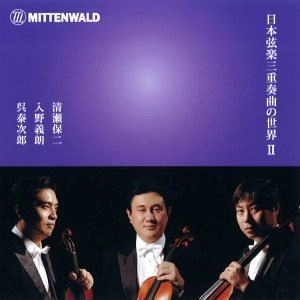 SHOBU STRING TRIO / 菖蒲弦楽三重奏団 / 日本弦楽三重奏の世界2