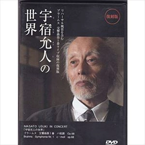 MASATO USUKI / 宇宿允人 / 宇宿允人の世界 ブラームス: 交響曲第1番