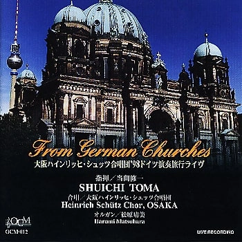 SHUICHI TOMA / 当間修一 / From German Churches - 1998ドイツ演奏旅行ライヴ