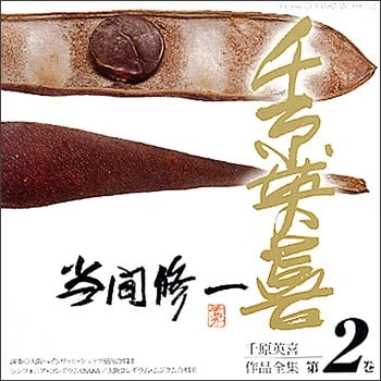 SHUICHI TOMA / 当間修一 / 千原英喜作品全集 第2巻