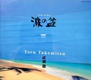 TOKYO CONCERTS / 東京コンサーツ / 武満徹: 波の盆