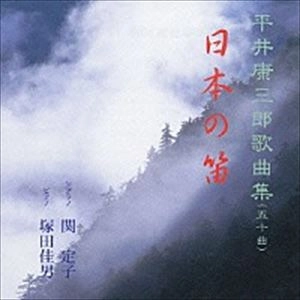 SEKI SADAKO / 関定子 / 平井康三郎 歌曲集 ～日本の笛～