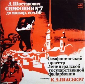 KARL ELIASBERG / カール・エリアスベルク / SHOSTAKOVICH: SYMPHONY NO.7 IN C MAJOR OP.60
