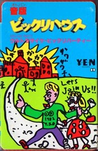 ビックリハウス / 音版 ウルトラサイケ･ビックリパーティー