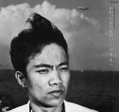 NAOTO TAKENAKA / 竹中直人 / かわったかたちのいし