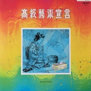 V.A. / オムニバス / 高級藝術宣言