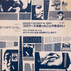 HIROSHI KAMAYATSU / かまやつひろし / ゴロワーズを吸ったことがあるかい