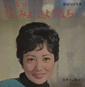 RURIKO ASAOKA / 浅丘ルリ子 / 悲しみよさようなら