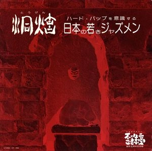 V.A. / オムニバス / 洞炫