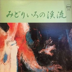 HITOSHI OGURI / 小栗均 / みどりいろの渓流