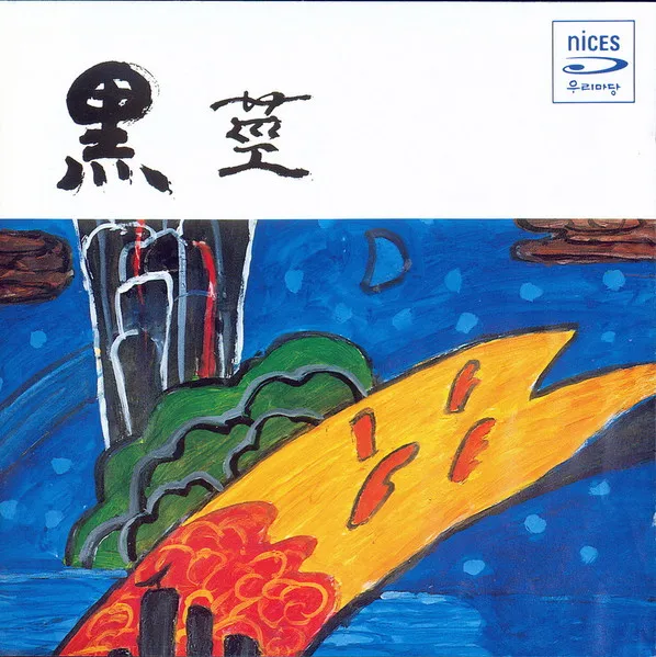 KIM DAE-HWAN / キム・デファン / BLACK ROOTS