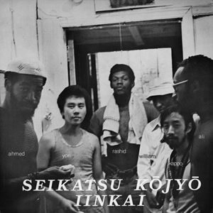 SEIKATSU KOJYO IINKAI / 生活向上委員会 / 生活向上委員会ニューヨーク支部