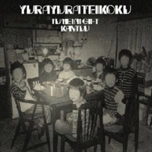 Yura Yura Teikoku / ゆらゆら帝国 / 冷たいギフト
