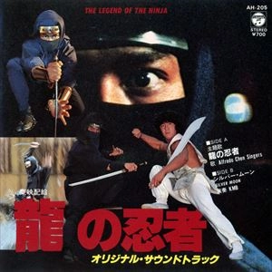 アルフレッド・チェン・シンガーズ / 龍の忍者 オリジナル･サウンドトラック