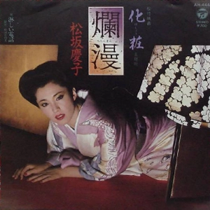 KEIKO MATSUZAKA / 松坂慶子 / 爛漫/淋しい電話