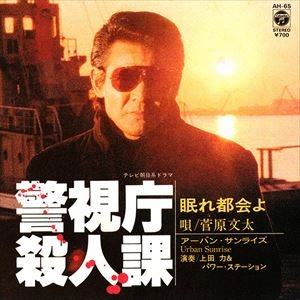 菅原文太 / 警視庁殺人課