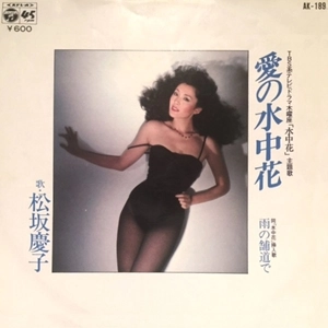 KEIKO MATSUZAKA / 松坂慶子 / 愛の水中花