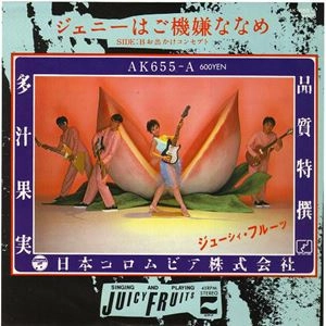 ジューシー・フルーツ / ジェニーはご機嫌ななめ