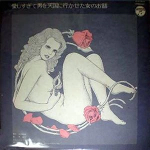 原装子 / 愛しすぎて男を天国に行かせた女の話