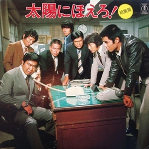 TAKAYUKI INOUE / 井上堯之バンド / 太陽にほえろ！総集編