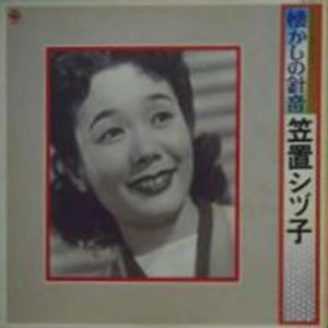 SHIZUKO KASAGI / 笠置シヅ子 / オリジナル盤による懐かしの針音