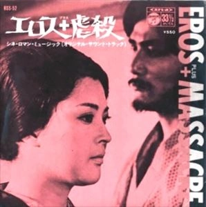 APRYL FOOL / エイプリル・フール / エロス+虐殺　オリジナル・サウンドトラック
