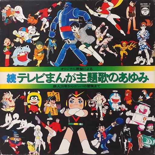 O.S.T. / テレビ・サントラ / 続・テレビまんが主題歌のあゆみ 鉄人28号からガンバの冒険まで