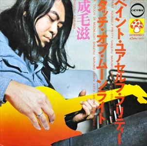 成毛滋 / ペイント･ユアセルフ･プリティー/タッチ・オブ・ムーンライト