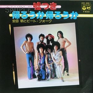 Akira Yasuda & Beat Folk / 安田明とビート・フォーク / 嘘つき