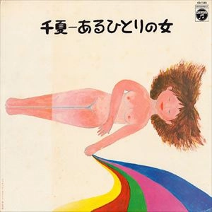 CHINATSU NAKAYAMA / 中山千夏 / 千夏～あるひとりの女
