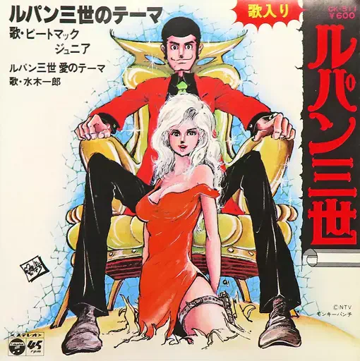 ピートマックJR / ルパン三世のテーマ
