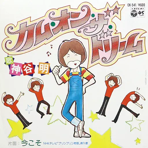 AKIRA KAMIYA / 神谷明 / カム・オン・ザ・ドリーム
