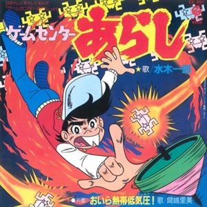 ICHIRO MIZUKI / 水木一郎 / ゲームセンターあらし