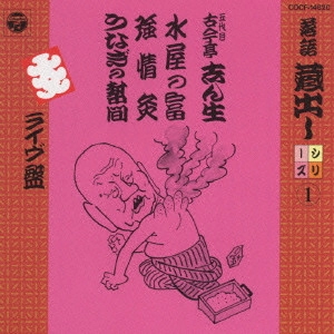 古今亭志ん生 / 落語蔵だしシリーズ (1)