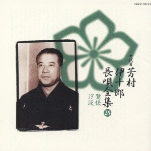 七代目 芳村伊十郎 / 新定番 芳村伊十郎 長唄全集28