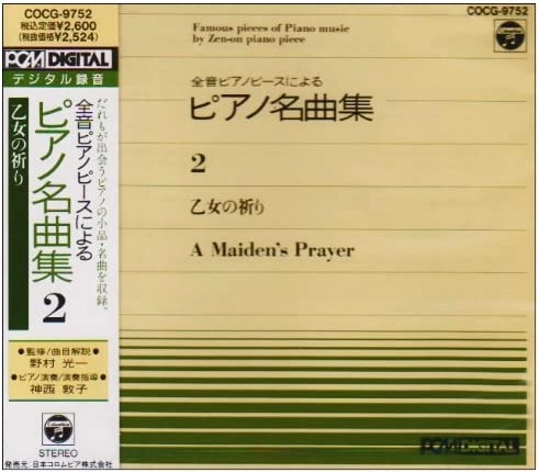 JINZAI ATSUKO / 神西敦子 / 全音ピアノピースによるピアノ名曲集2 乙女の祈り