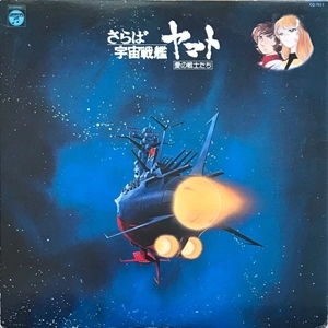 さらば宇宙戦艦ヤマト -愛の戦士たち- / YASUSHI MIYAGAWA / 宮川秦