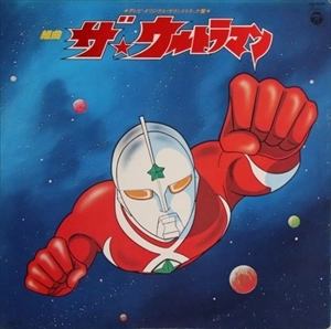 宮内国郎 / 組曲 ザ･ウルトラマン