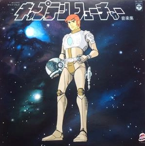 YUJI OHNO / 大野雄二 / キャプテンフューチャー 音楽集