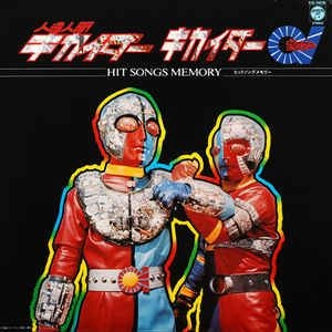 人造人間キカイダー キカイダー０１　レコード 2枚セット 渡辺宙明　美品 人造人間キカイダー/キカイダー01 ヒットソングメモリー / CHUMEI