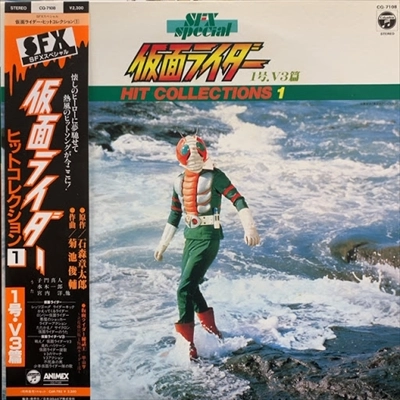 ORIGINAL SOUNDTRACK / オリジナル・サウンドトラック / 仮面ライダー ヒットコレクション1
