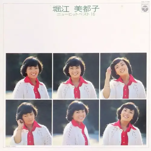 MITSUKO HORIE / 堀江美都子 / ニューヒットベスト16 /  