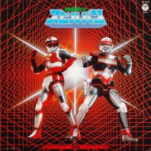 CHUMEI WATANABE / 渡辺宙明 / 時空戦士 スピルバン 音楽集