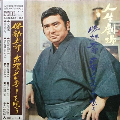 SHINTARO KATSU / 勝新太郎 / 人生劇場 勝新太郎古賀メロディーを唄う