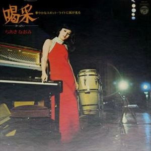 NAOMI CHIAKI / ちあきなおみ / 喝采